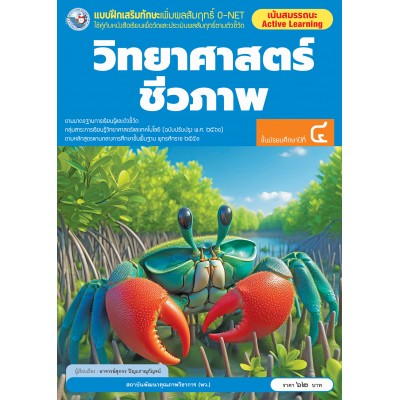 แบบฝึกเสริมทักษะเพิ่มผลสัมฤทธิ์ O-NET วิทยาศาสตร์ชีวภาพ ชั้นมัธยมศึกษาปีที่ 4